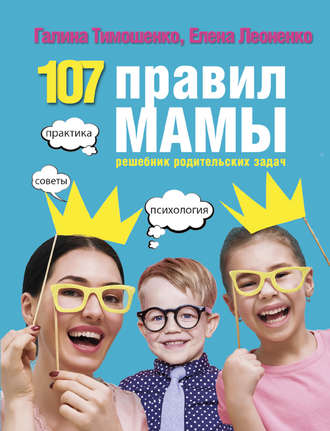 Галина Тимошенко, Елена Леоненко, 107 правил мамы. Решебник родительских задач