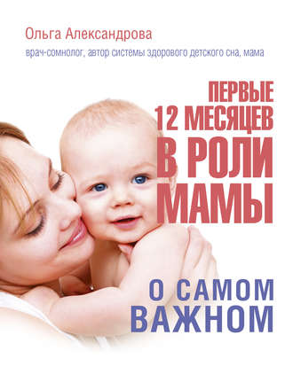 Ольга Александрова, Первые 12 месяцев в роли мамы. О самом важном