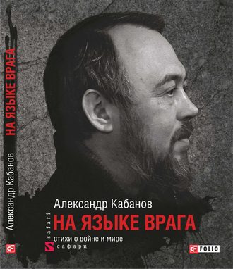 Александр Кабанов, На языке врага: стихи о войне и мире
