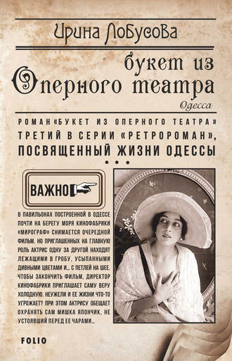 Ирина Лобусова, Букет из Оперного театра
