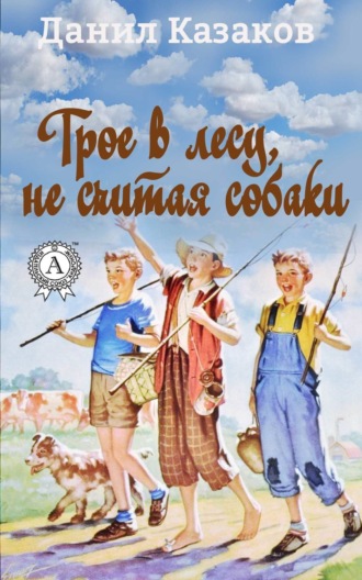 Данил Казаков, Трое в лесу, не считая собаки