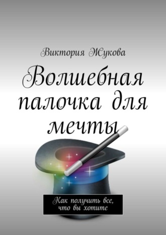 Виктория Жукова, Волшебная палочка для мечты