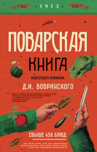 Д. Бобринский, Поварская книга известного кулинара Д. И. Бобринского