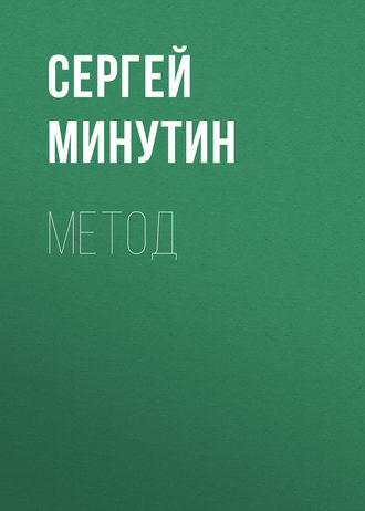Сергей Минутин, Метод