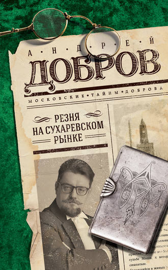 Андрей Добров, Резня на Сухаревском рынке