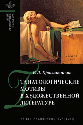 Роман Красильников, Танатологические мотивы в художественной литературе. Введение в литературоведческую танатологию.