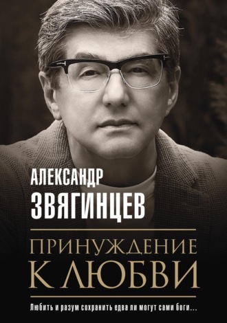 Александр Звягинцев, Принуждение к любви