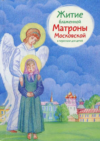 Мария Максимова, Житие блаженной Матроны Московской в пересказе для детей