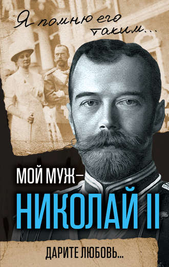 Александра Романова, Мой муж – Николай II. Дарите любовь…