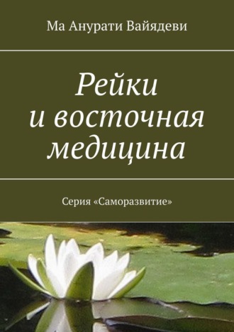 Ма Анурати Вайядеви, Рейки и восточная медицина. Серия «Саморазвитие»