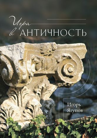 Игорь Ягупов, Игра в античность
