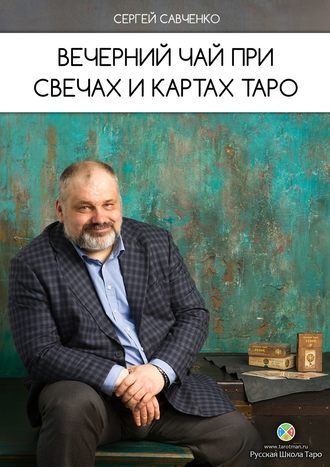 Сергей Савченко, Вечерний чай при свечах и картах Таро