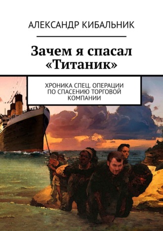 Александр Кибальник, Зачем я спасал «Титаник». Хроника спец. операции по спасению торговой компании