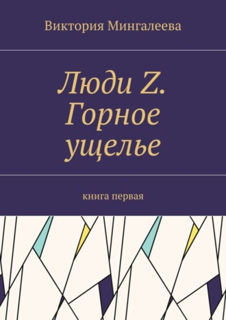 Виктория Мингалеева, Люди Z. Горное ущелье. Книга первая