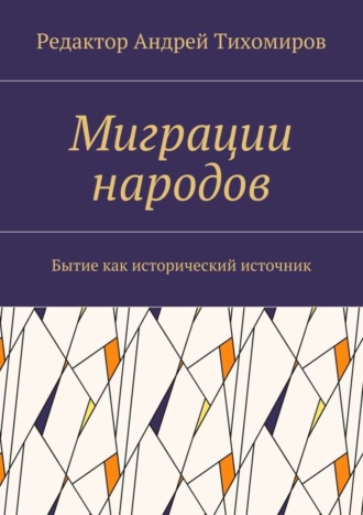 Андрей Тихомиров, Миграции народов. Бытие как исторический источник