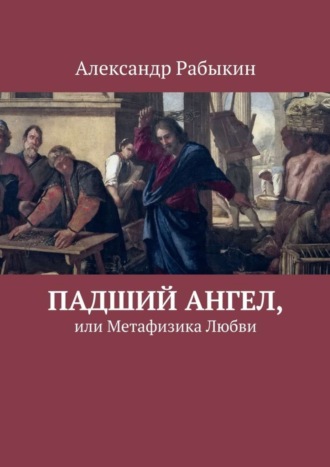 Александр Рабыкин, Падший Ангел, или Метафизика Любви