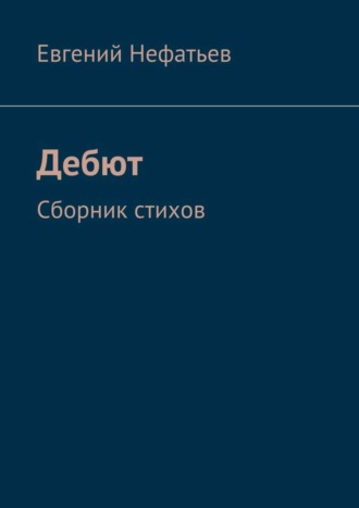 Евгений Нефатьев, Дебют. Сборник стихов