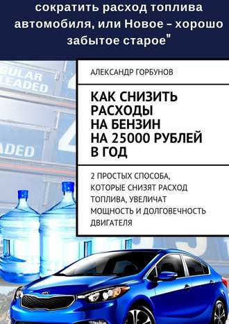 Александр Горбунов, Как снизить расходы на бензин на 25000 рублей в год