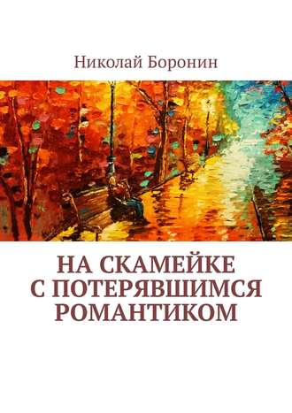 Николай Боронин, На скамейке с потерявшимся романтиком