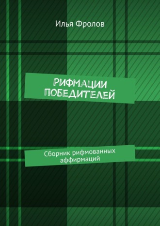 Илья Фролов, Рифмации победителей. Сборник рифмованных аффирмаций