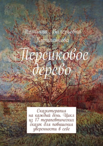 Татьяна Никитина, Персиковое дерево. Сказкотерапия на каждый день. Цикл терапевтических сказок для повышения уверенности в себе