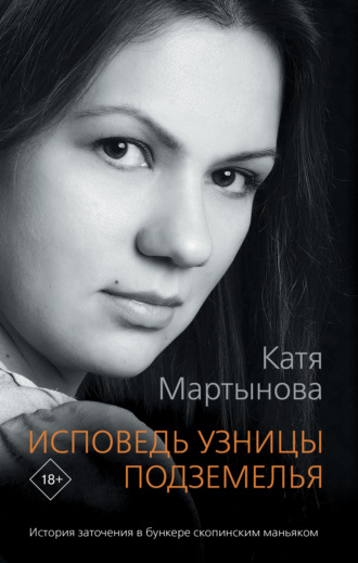 Екатерина Мартынова, Исповедь узницы подземелья