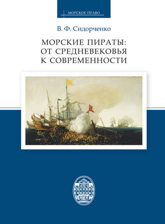 Виктор Сидорченко, Морские пираты: от Средневековья к современности