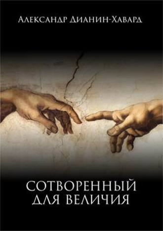 Александр Дианин-Хавард, Сотворенный для величия. Лидерство как жизненный идеал