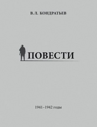 Вячеслав Кондратьев, Повести. 1941–1942 годы
