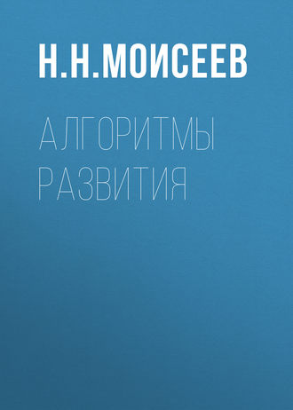 Никита Моисеев, Алгоритмы развития