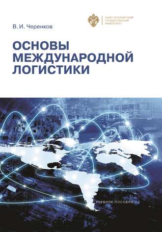 Виталий Черенков, Основы международной логистики