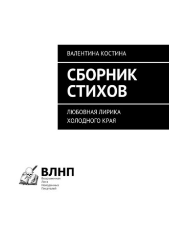 Валентина Костина, Сборник стихов. Любовная лирика холодного края