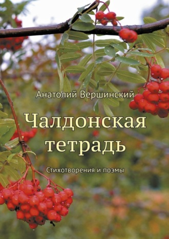 Анатолий Вершинский, Чалдонская тетрадь. Стихотворения и поэмы