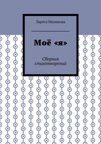 Лариса Мизюкова, Моё «я». Сборник стихотворений