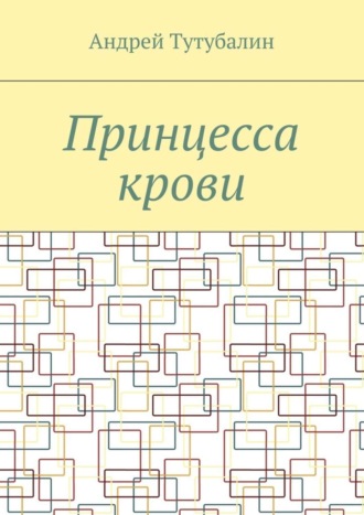 Андрей Тутубалин, Принцесса крови