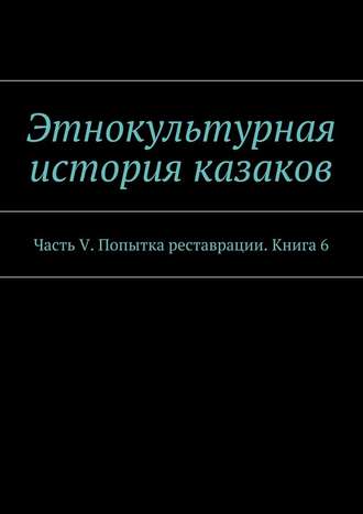 А. Дзиковицкий, Этнокультурная история казаков. Часть V. Попытка реставрации. Книга 6