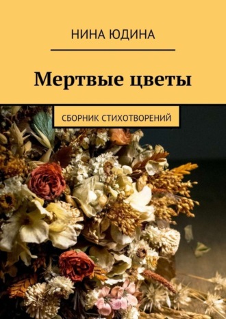 Нина Юдина, Мертвые цветы. Сборник стихотворений