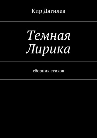 Кир Дягилев, Темная лирика. Сборник стихов