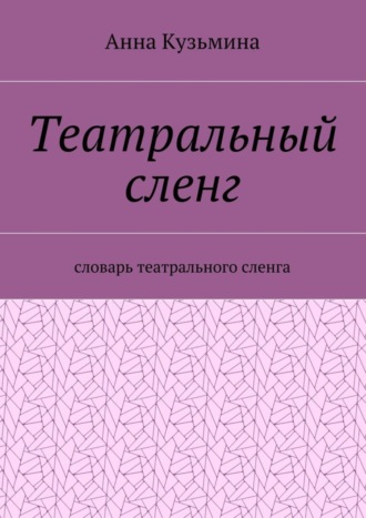 Анна Кузьмина, Театральный сленг. Словарь театрального сленга