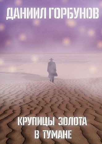 Даниил Горбунов, Крупицы золота в тумане