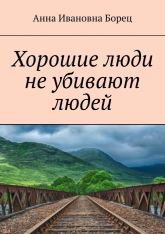 Анна Борец, Хорошие люди не убивают людей