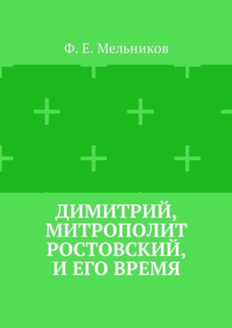 Федор Мельников, Димитрий, митрополит Ростовский, и его время