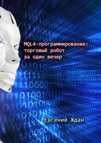 Евгений Ждан, MQL4-программирование: торговый робот за один вечер