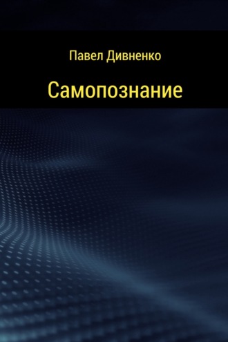 Павел Дивненко, Самопознание