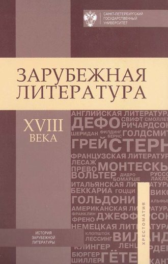 Коллектив авторов, Зарубежная литература XVIII века. Хрестоматия