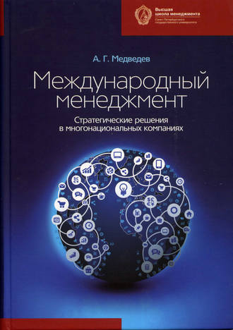 Андрей Медведев, Международный менеджмент. Стратегические решения в многонациональных компаниях
