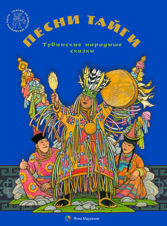 Зоя Самдан, Песни тайги. Тувинские народные сказки