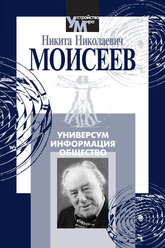 Никита Моисеев, Универсум. Информация. Общество