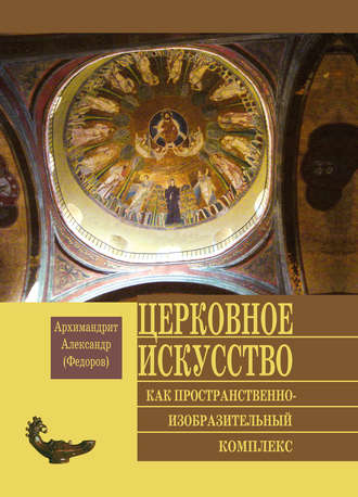 Архимандрит Александр (Федоров), Церковное искусство как пространственно-изобразительный комплекс