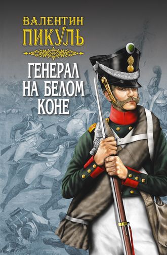 Валентин Пикуль, Генерал на белом коне (сборник)